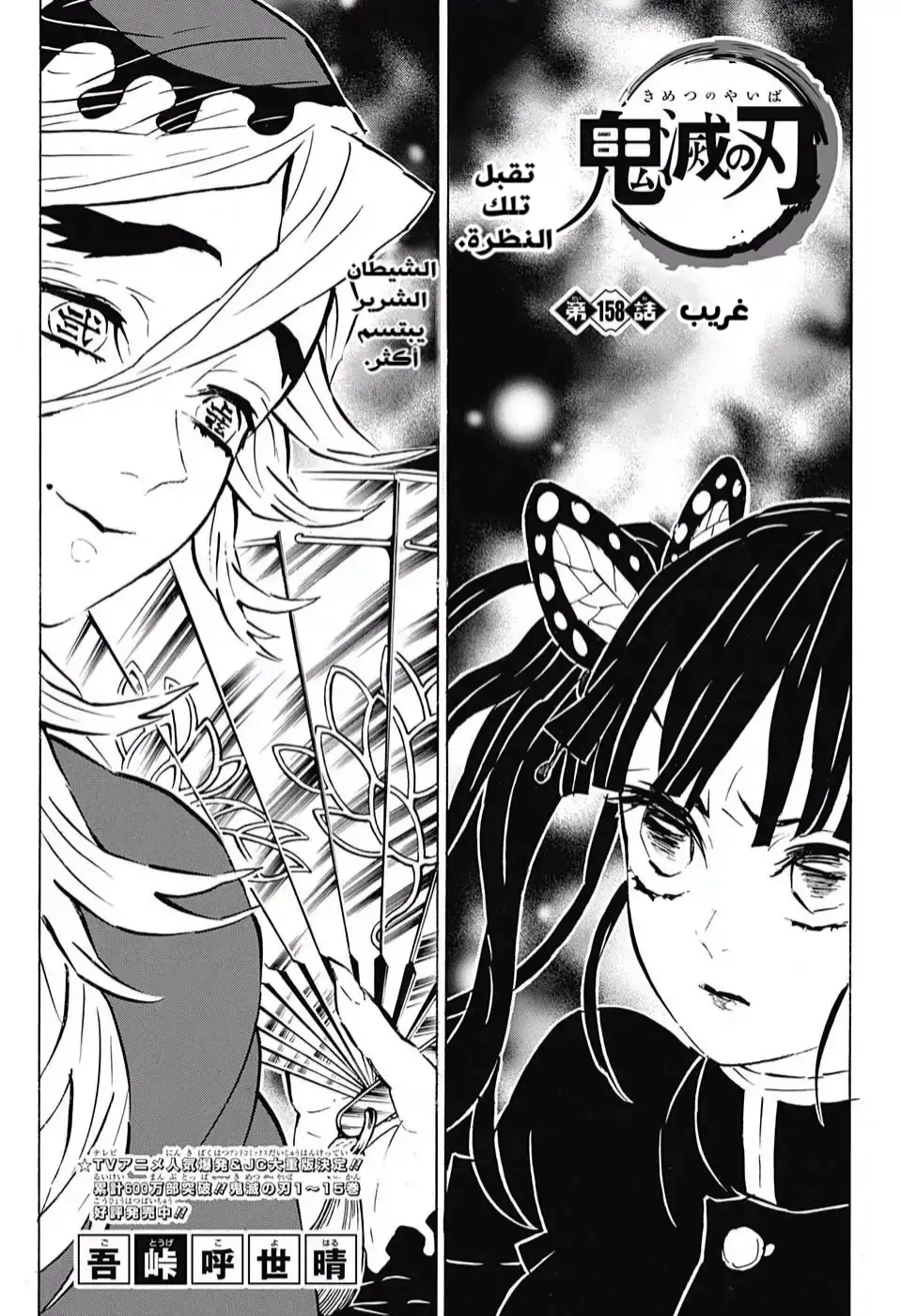 Kimetsu no Yaiba الفصل 158 — صفحة 1