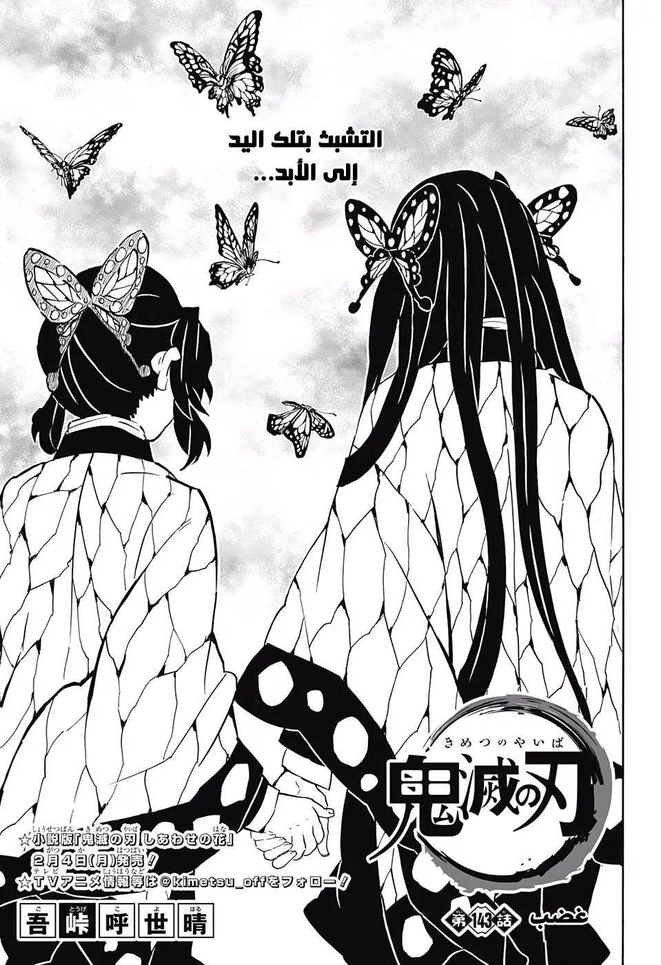 Kimetsu no Yaiba الفصل 143 — صفحة 1