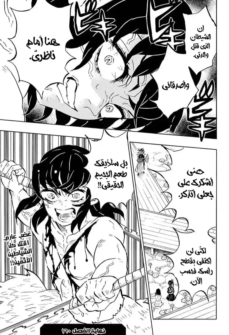 Kimetsu no Yaiba الفصل 160 — صفحة 11