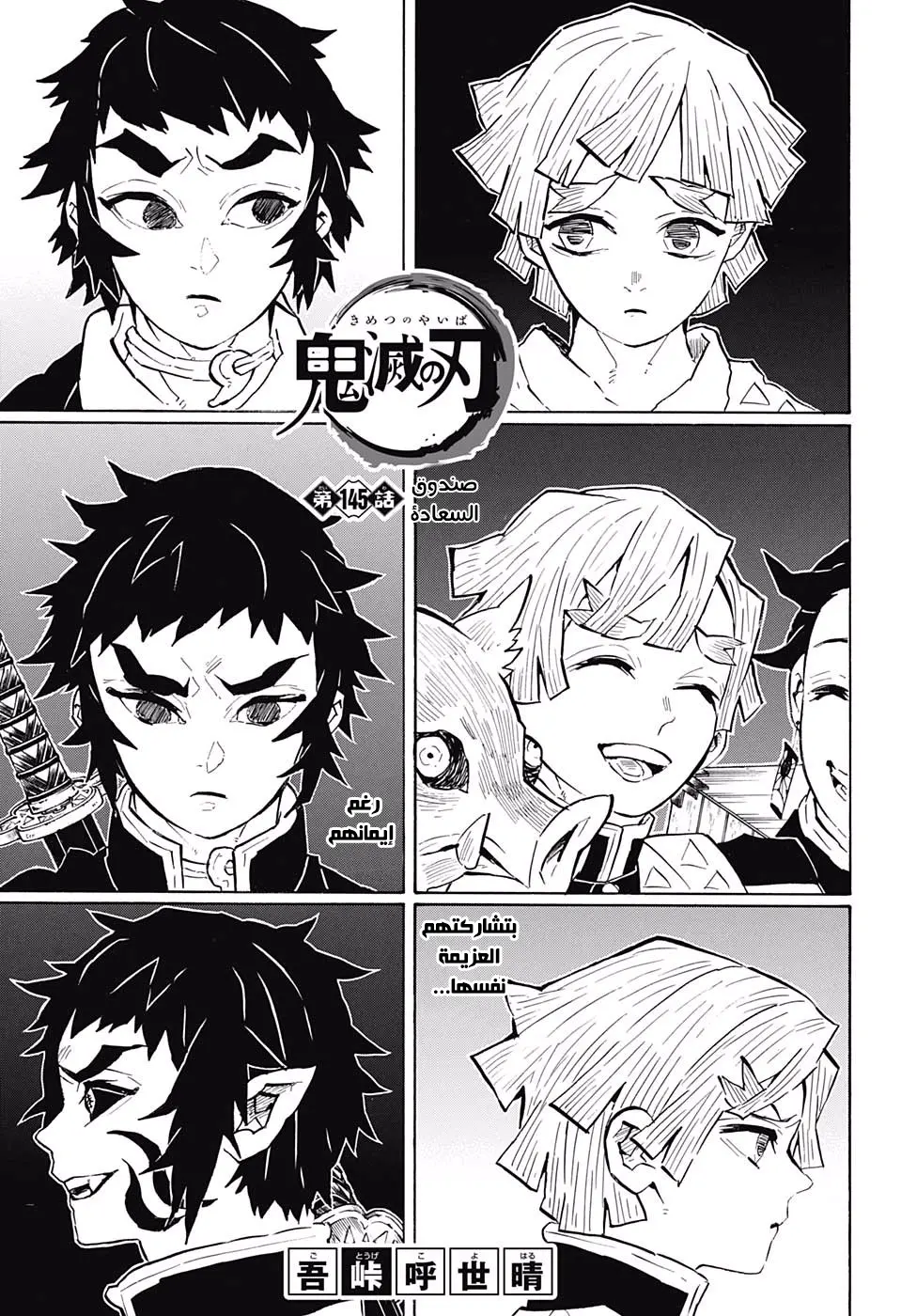Kimetsu no Yaiba الفصل 145 — صفحة 1