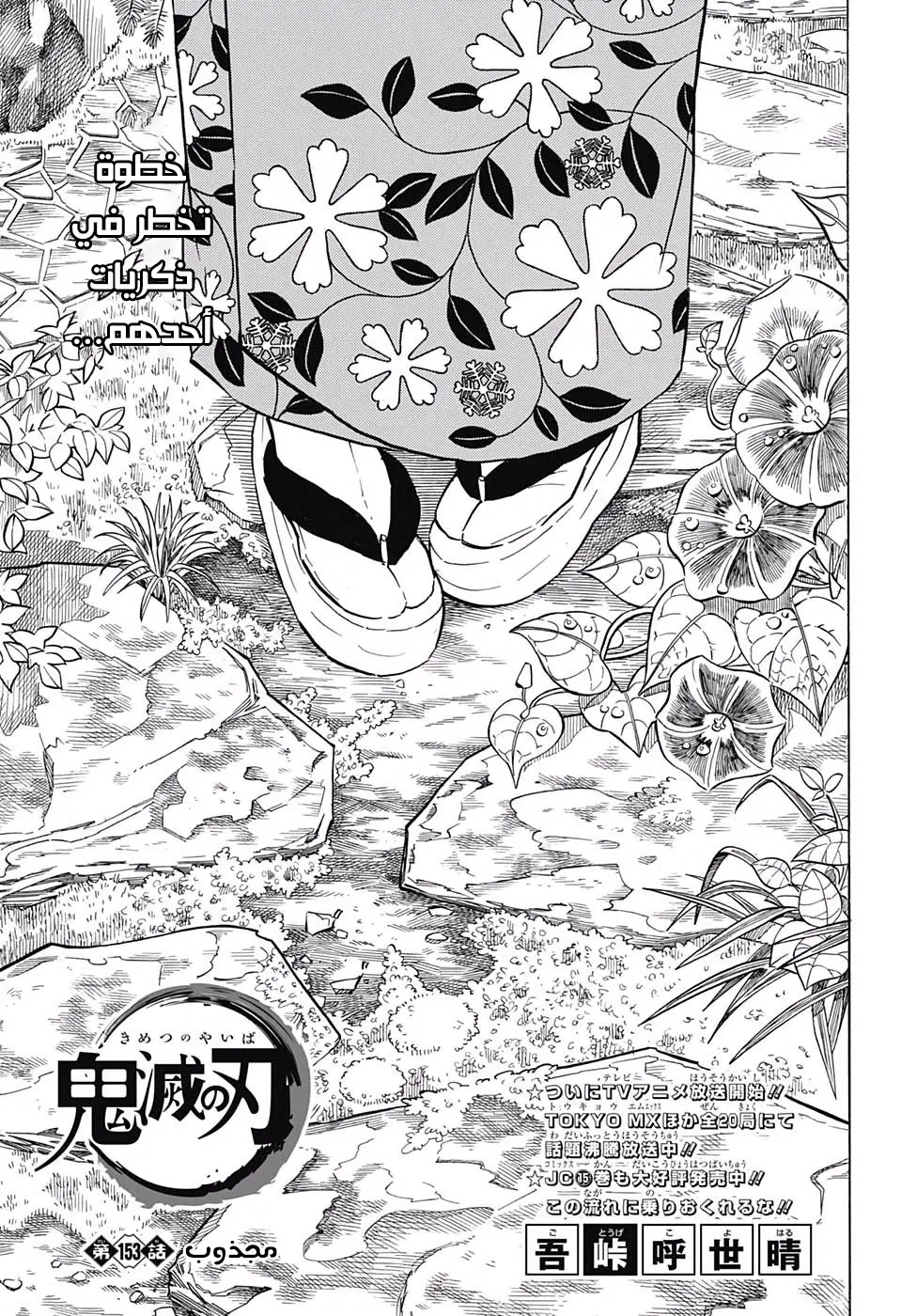 Kimetsu no Yaiba الفصل 153 — صفحة 1