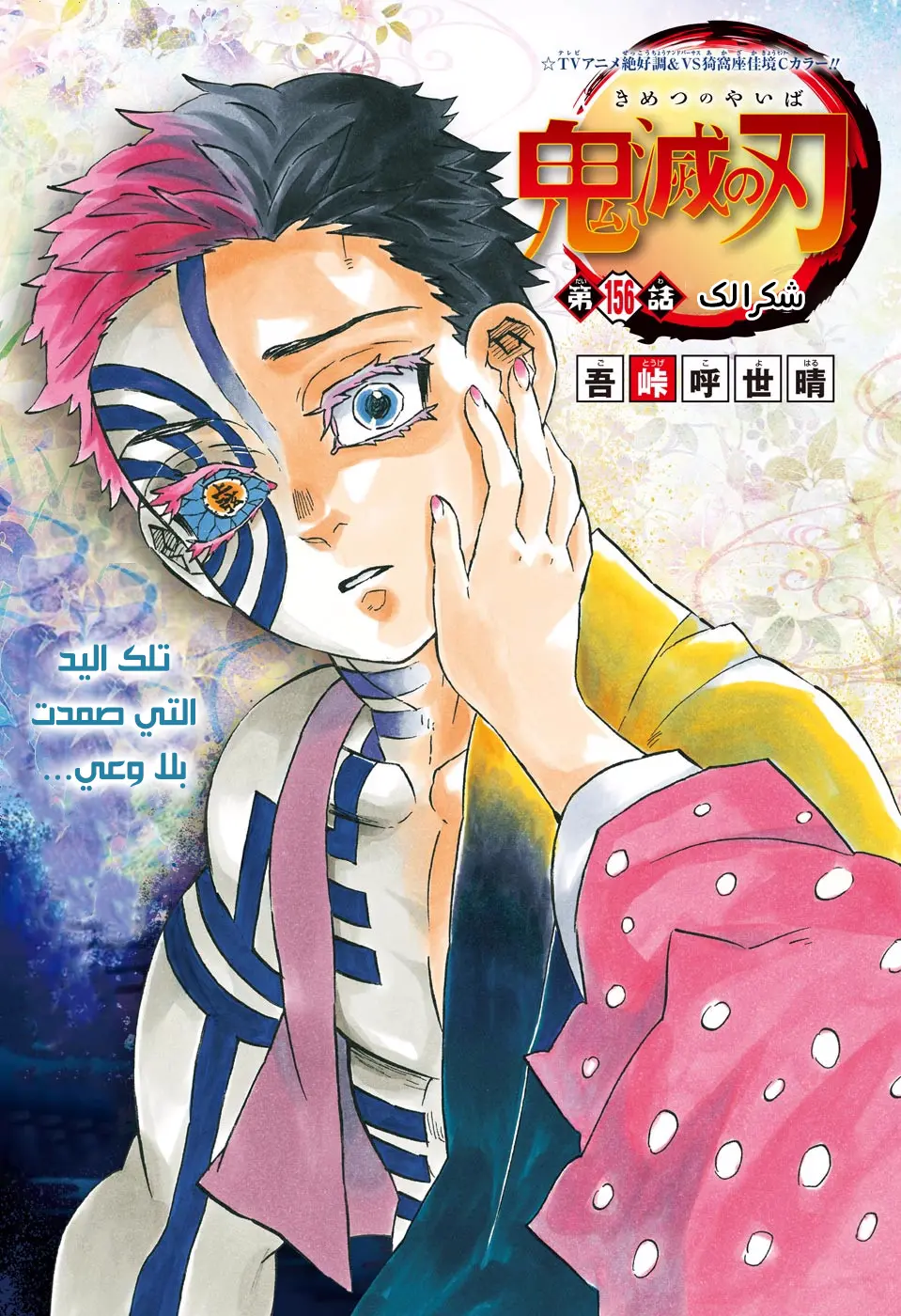 Kimetsu no Yaiba الفصل 156 — صفحة 12