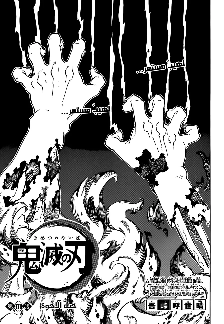 Kimetsu no Yaiba الفصل 179 — صفحة 1