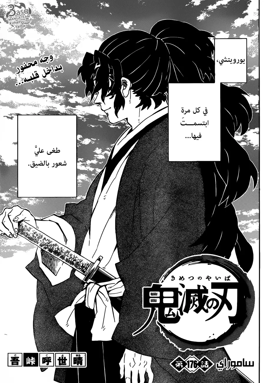 Kimetsu no Yaiba الفصل 176 — صفحة 1