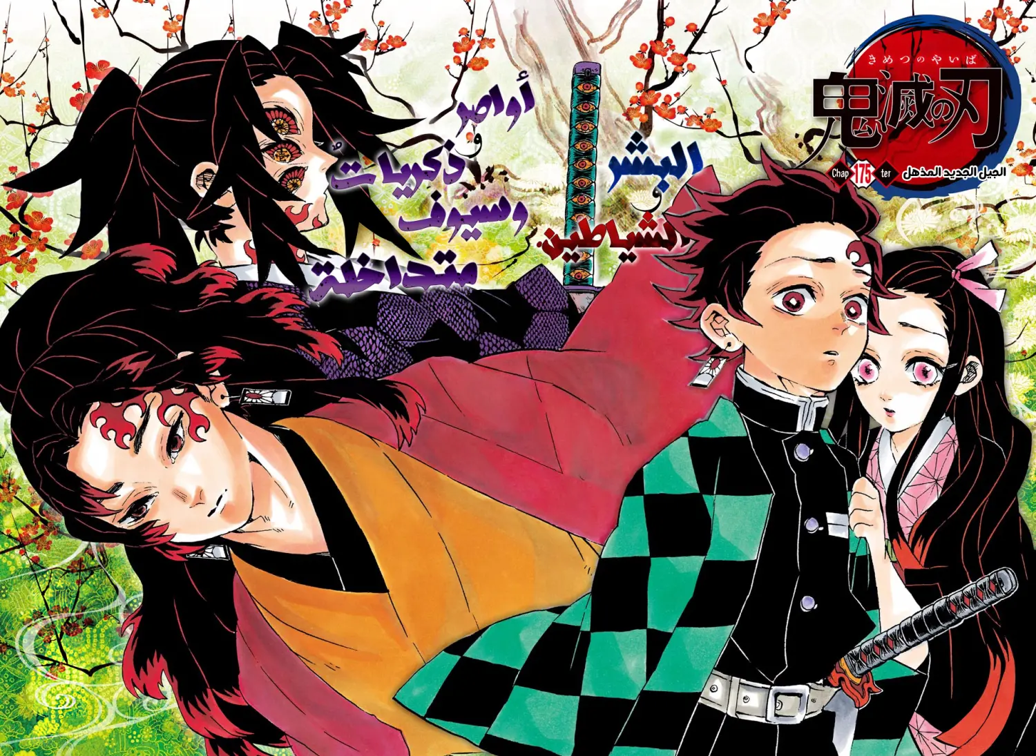Kimetsu no Yaiba الفصل 175 — صفحة 16