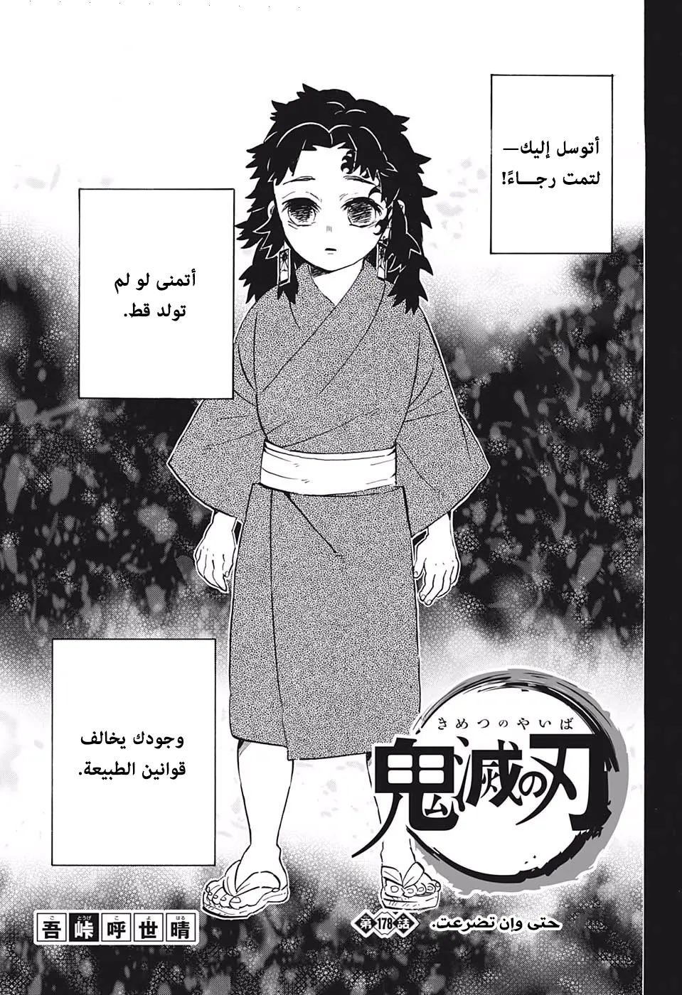 Kimetsu no Yaiba الفصل 178 — صفحة 1