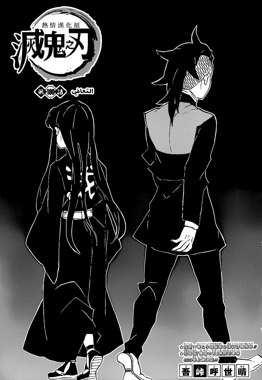 Kimetsu no Yaiba الفصل 180 — صفحة 1
