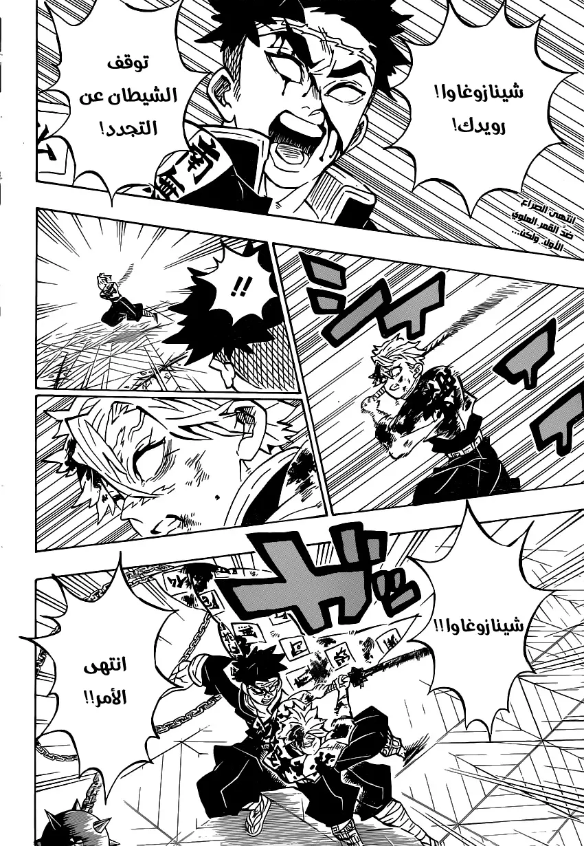 Kimetsu no Yaiba الفصل 179 — صفحة 12