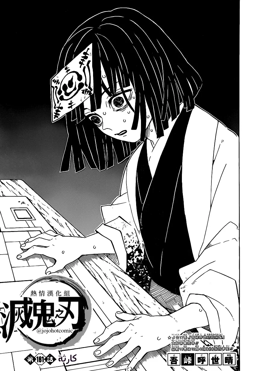 Kimetsu no Yaiba الفصل 181 — صفحة 1