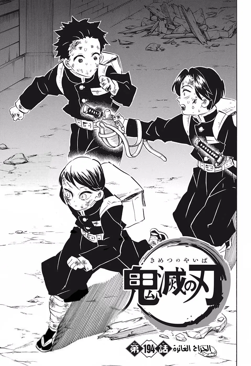 Kimetsu no Yaiba الفصل 194 — صفحة 1