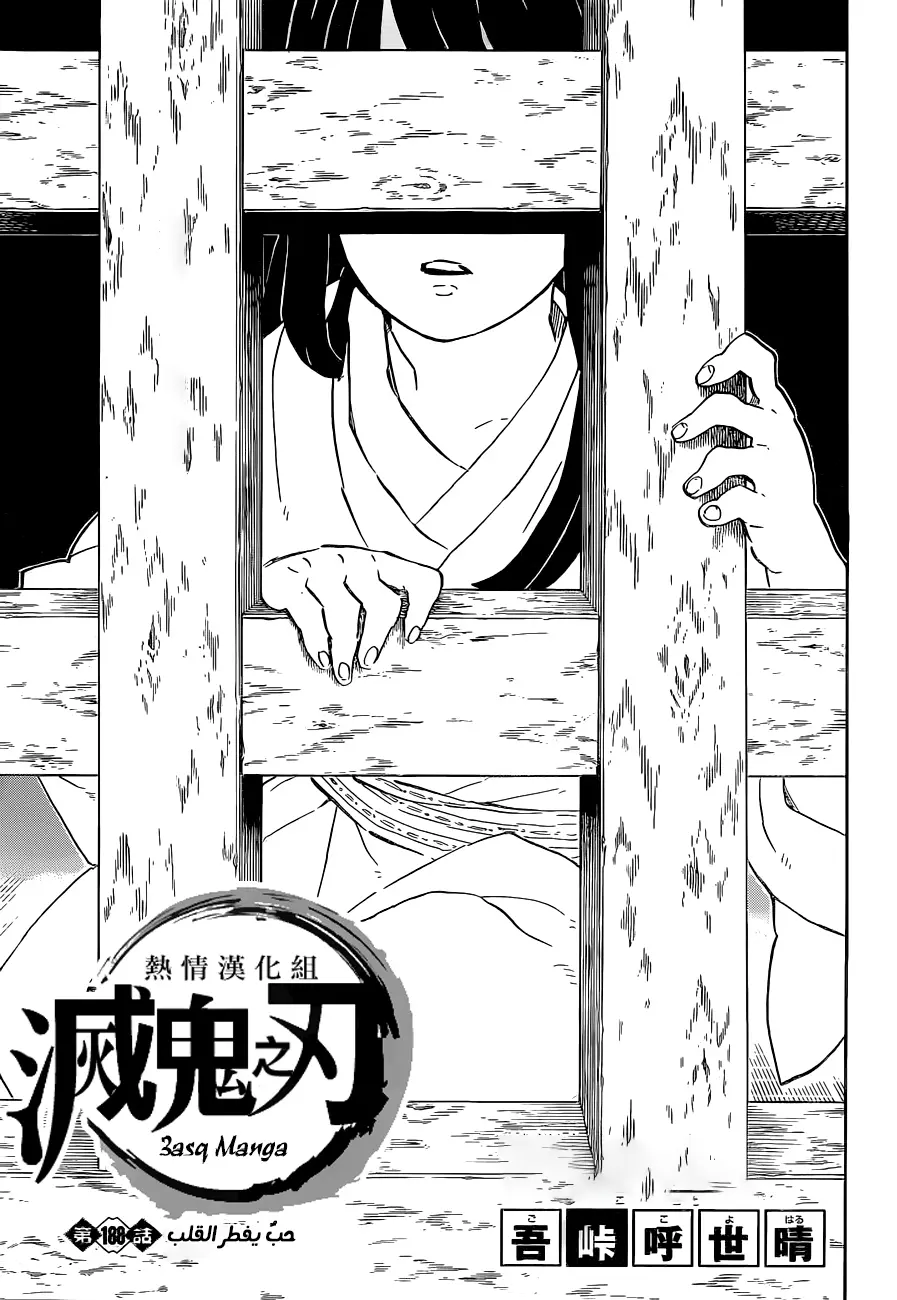 Kimetsu no Yaiba الفصل 188 — صفحة 12