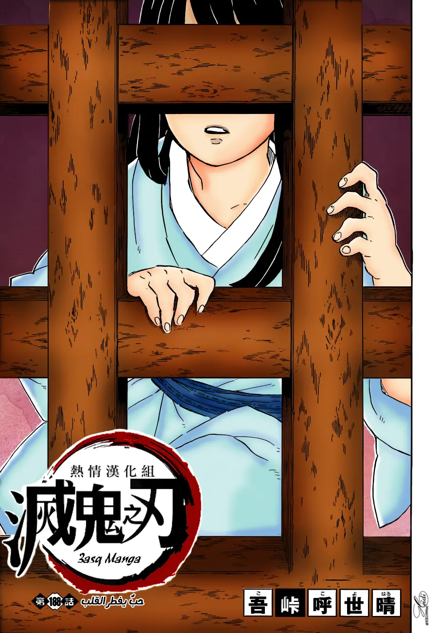 Kimetsu no Yaiba الفصل 188 — صفحة 1