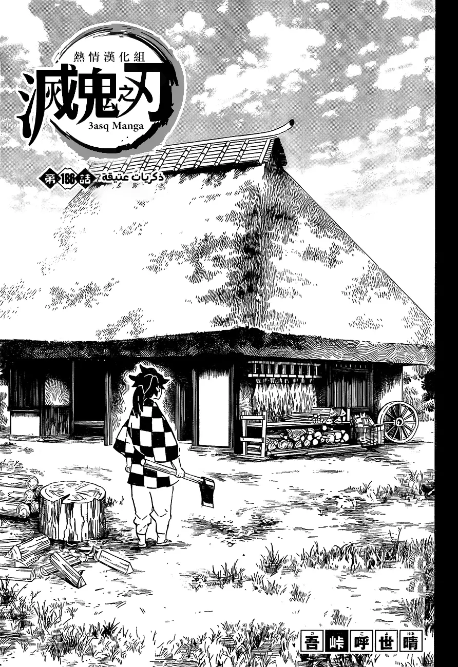Kimetsu no Yaiba الفصل 186 — صفحة 1