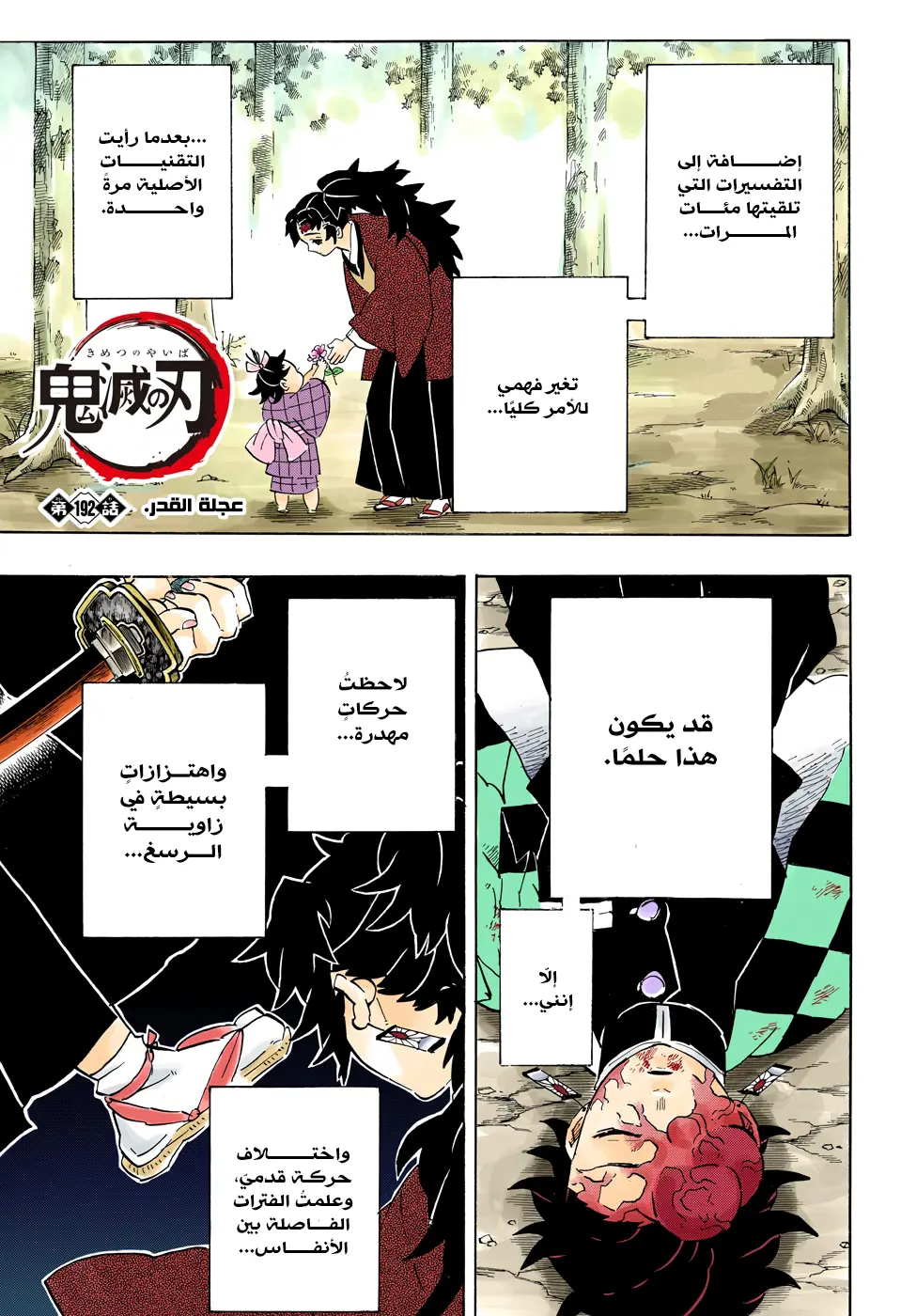 Kimetsu no Yaiba الفصل 192 — صفحة 1