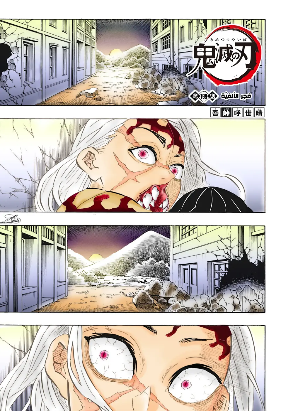 Kimetsu no Yaiba الفصل 199 — صفحة 1