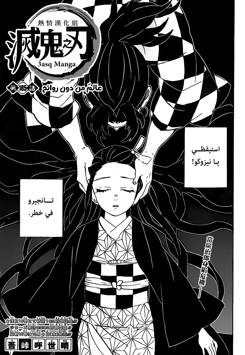 Kimetsu no Yaiba الفصل 185 — صفحة 1