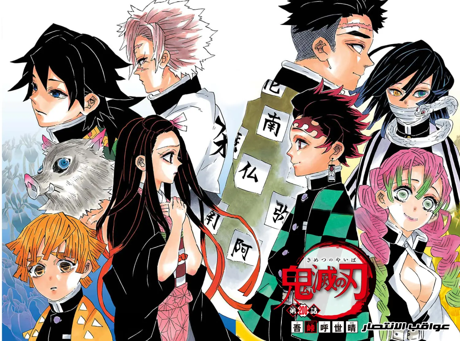 Kimetsu no Yaiba الفصل 200 — صفحة 12