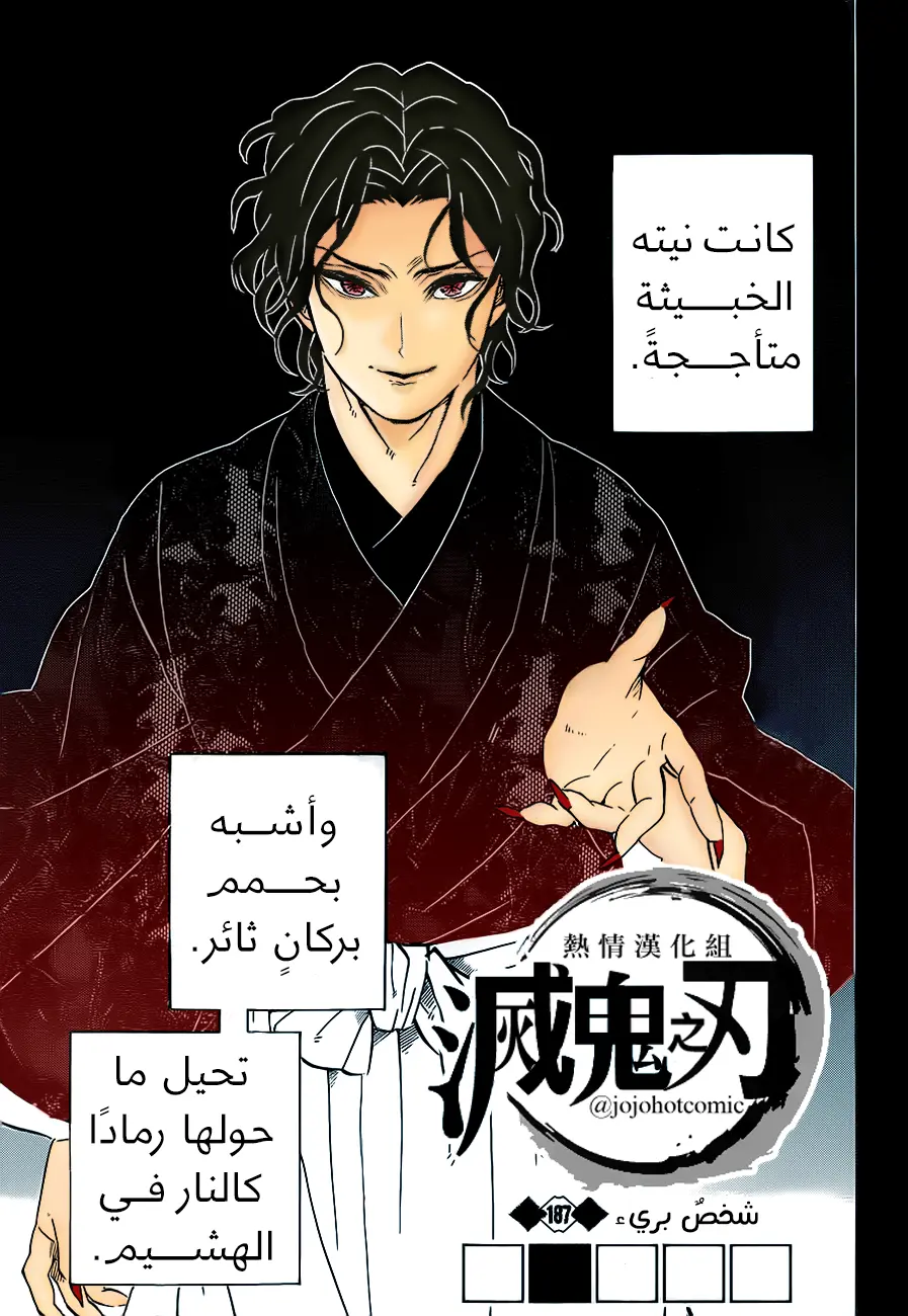 Kimetsu no Yaiba الفصل 187 — صفحة 1