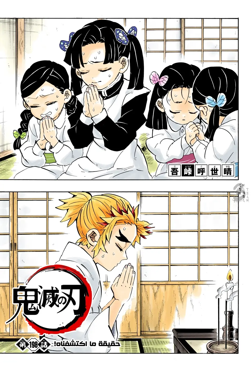 Kimetsu no Yaiba الفصل 198 — صفحة 1