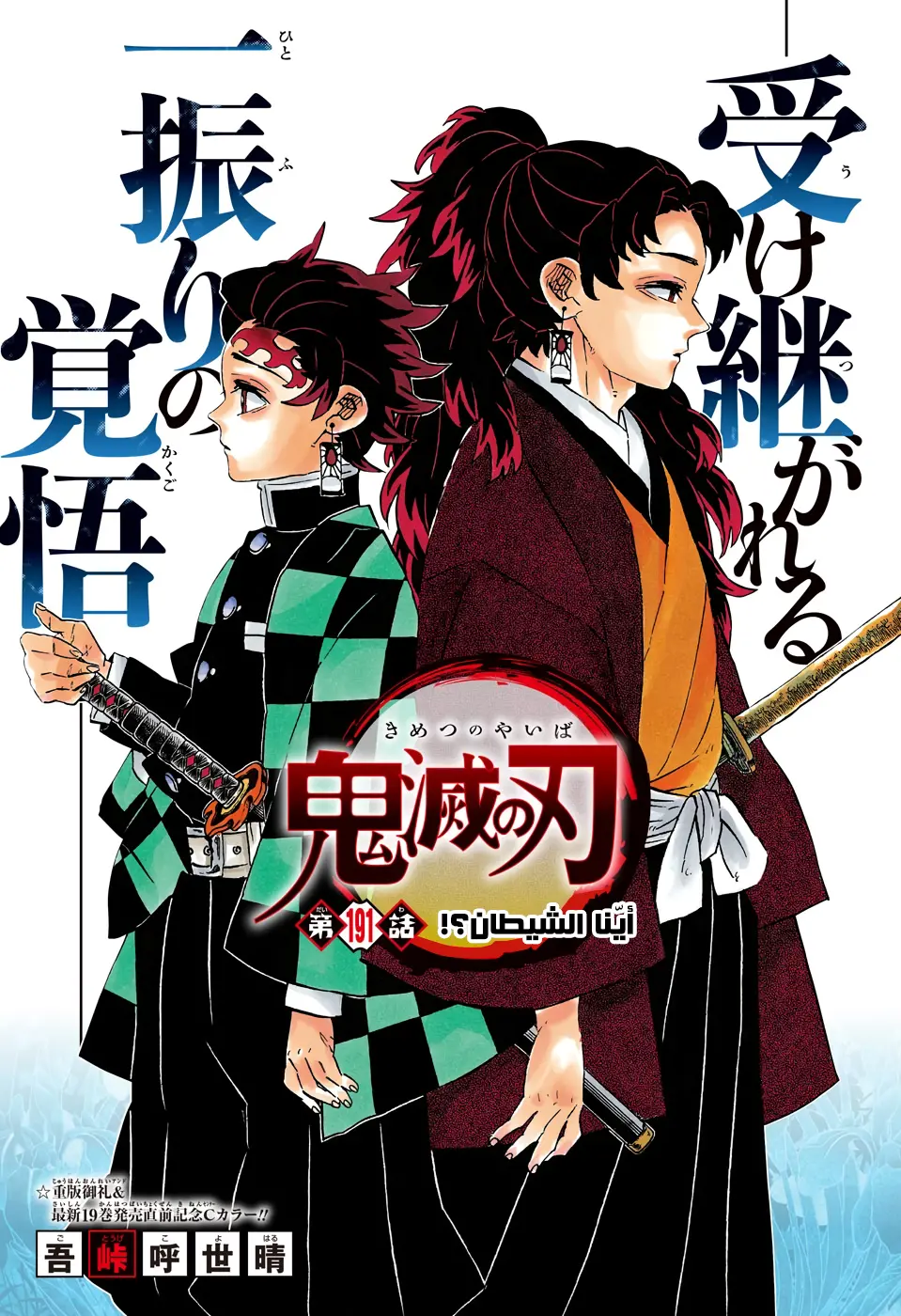 Kimetsu no Yaiba الفصل 191 — صفحة 1