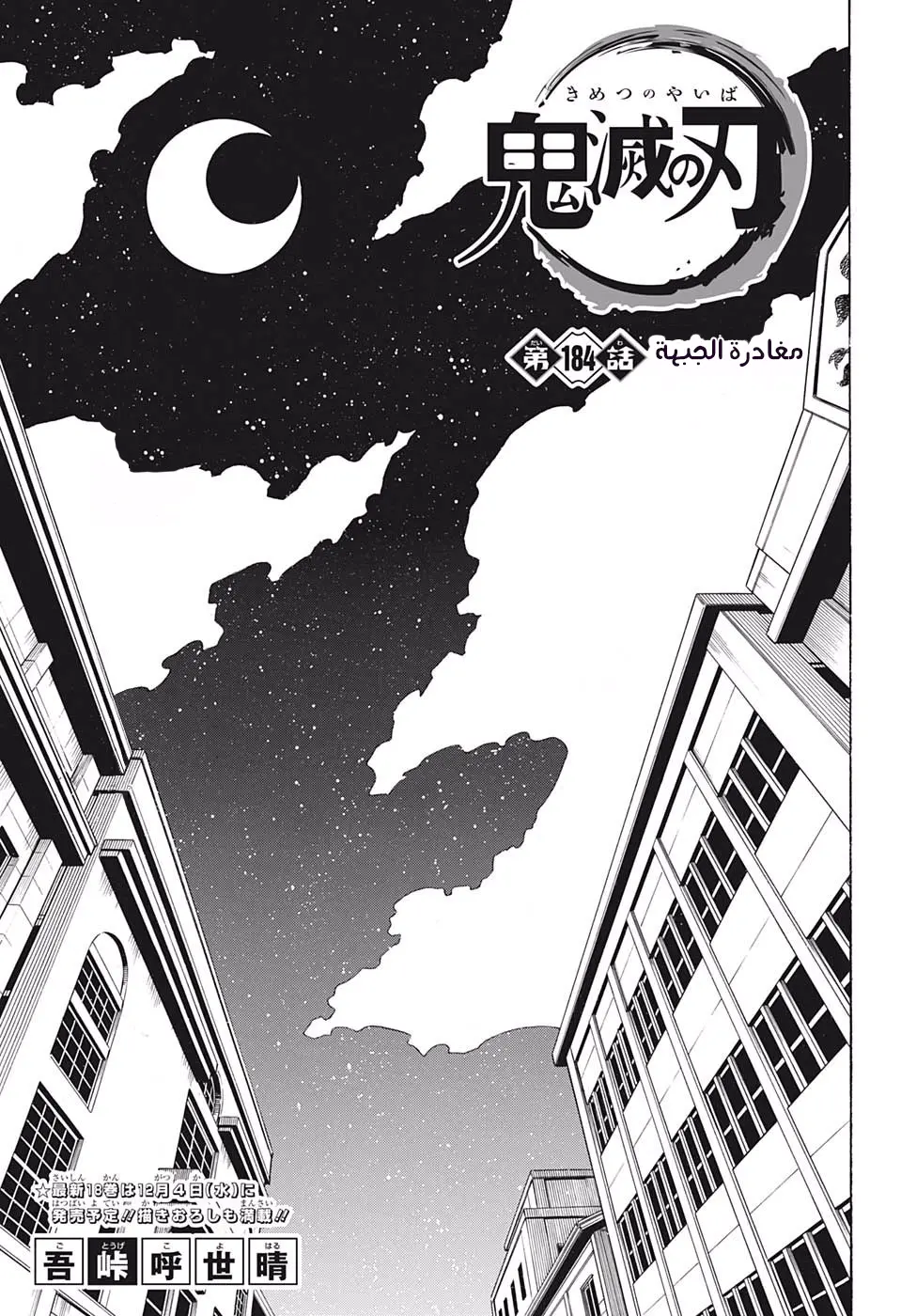 Kimetsu no Yaiba الفصل 184 — صفحة 1