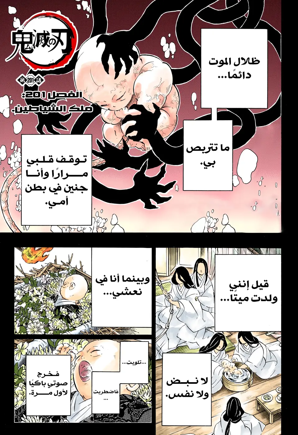 Kimetsu no Yaiba الفصل 201 — صفحة 1