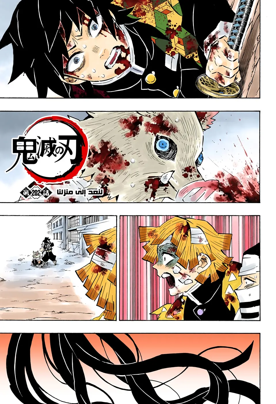 Kimetsu no Yaiba الفصل 202 — صفحة 1