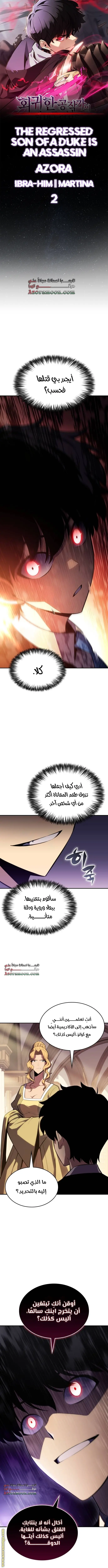 The Regressed Son of a Duke Is an Assassin الفصل 2 — صفحة 1