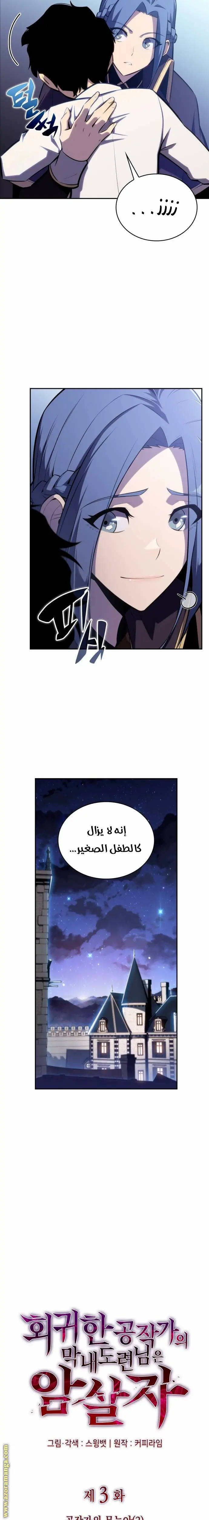 The Regressed Son of a Duke Is an Assassin الفصل 3 — صفحة 15