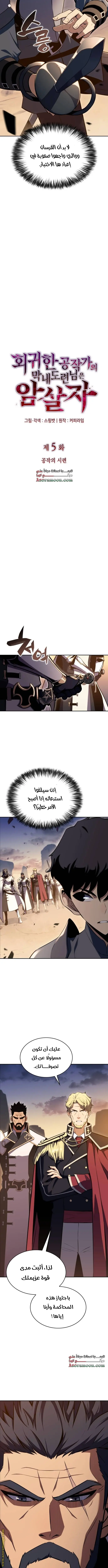 The Regressed Son of a Duke Is an Assassin الفصل 5 — صفحة 4