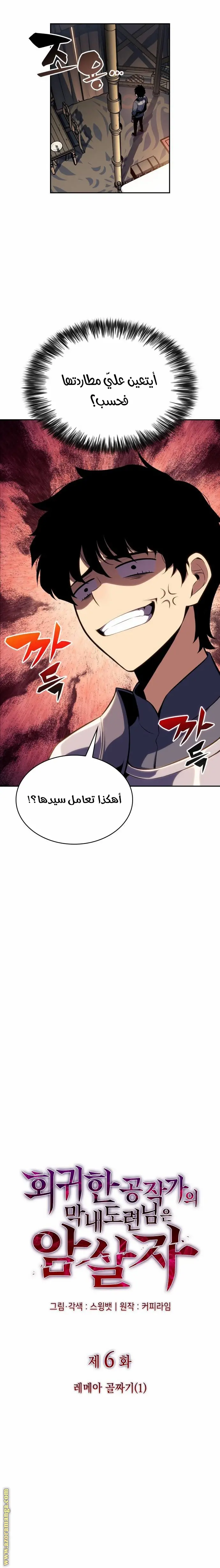The Regressed Son of a Duke Is an Assassin الفصل 6 — صفحة 12