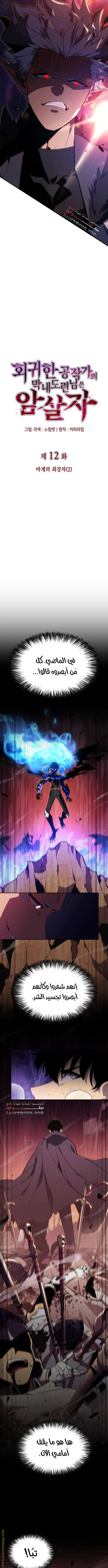 The Regressed Son of a Duke Is an Assassin الفصل 12 — صفحة 2