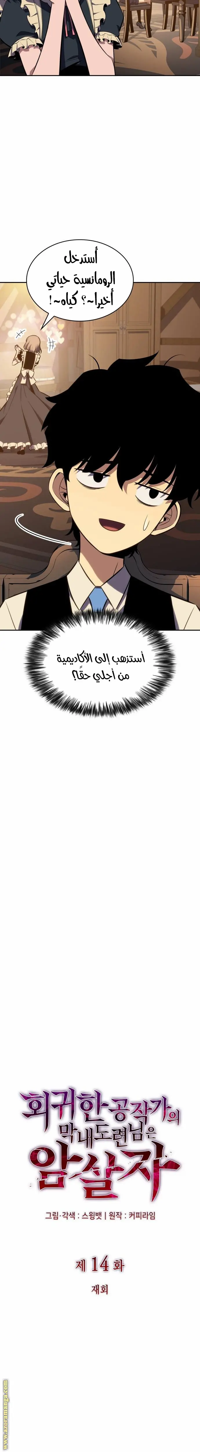 The Regressed Son of a Duke Is an Assassin الفصل 14 — صفحة 3