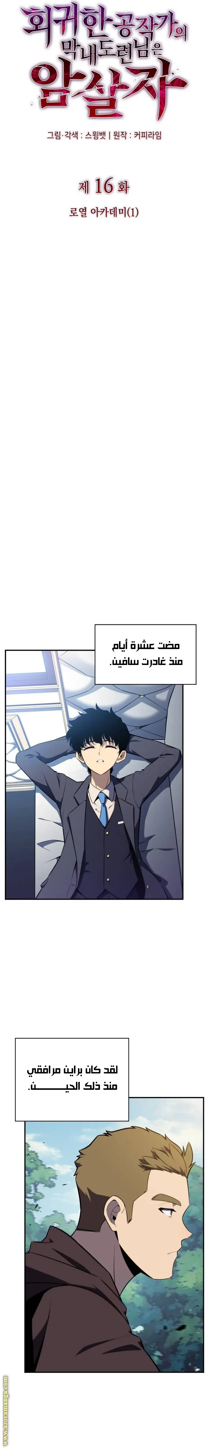 The Regressed Son of a Duke Is an Assassin الفصل 16 — صفحة 6