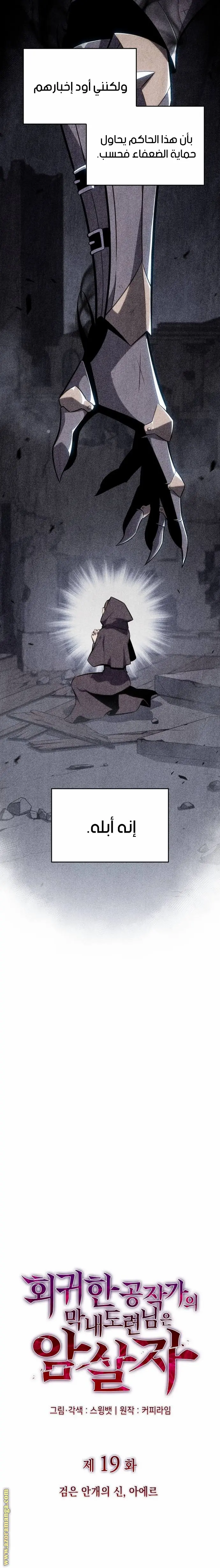 The Regressed Son of a Duke Is an Assassin الفصل 19 — صفحة 3