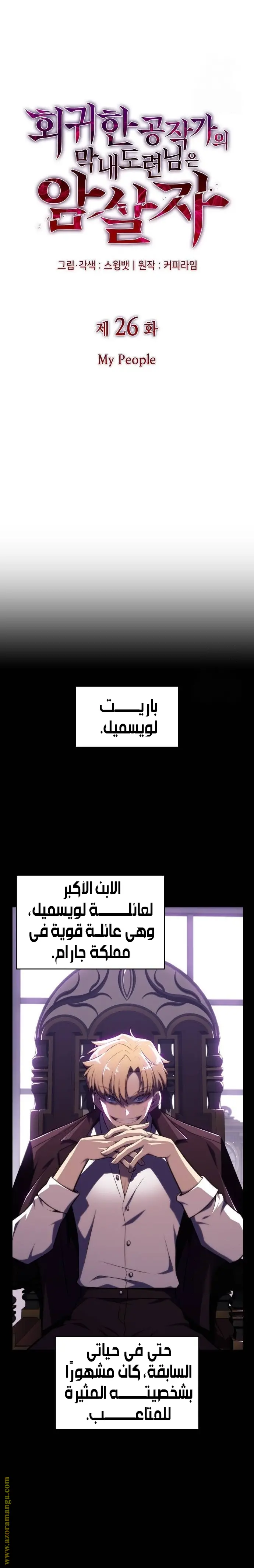 The Regressed Son of a Duke Is an Assassin الفصل 26 — صفحة 10
