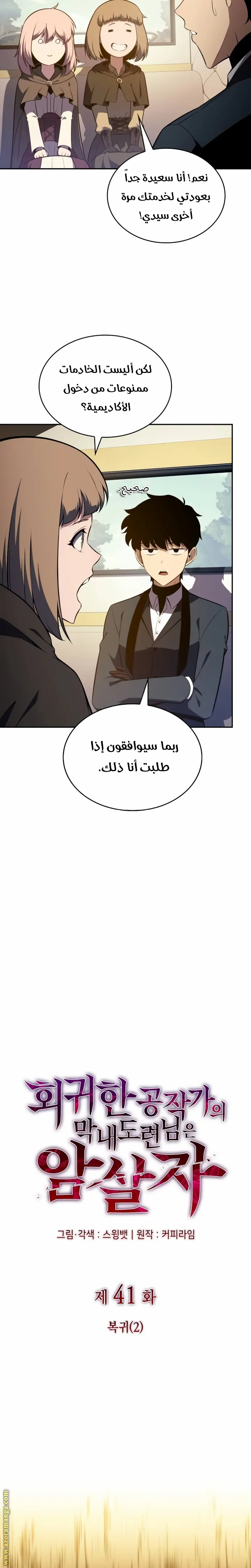 The Regressed Son of a Duke Is an Assassin الفصل 41 — صفحة 2