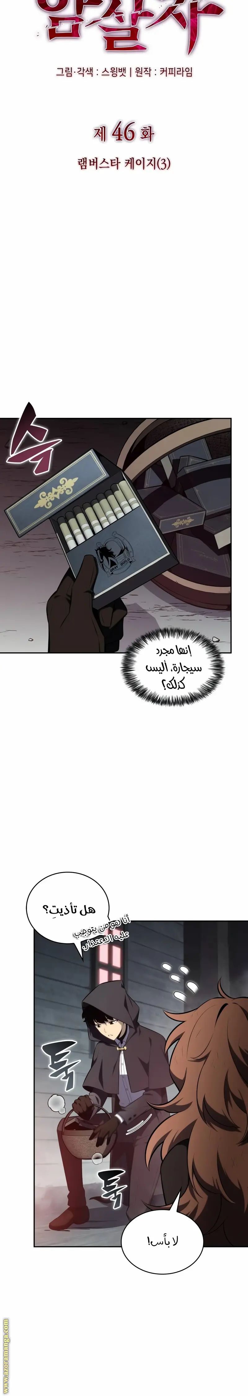 The Regressed Son of a Duke Is an Assassin الفصل 46 — صفحة 5