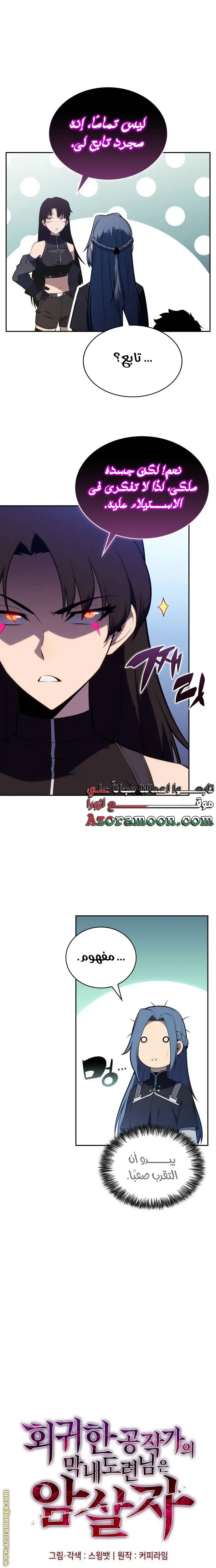 The Regressed Son of a Duke Is an Assassin الفصل 61 — صفحة 12