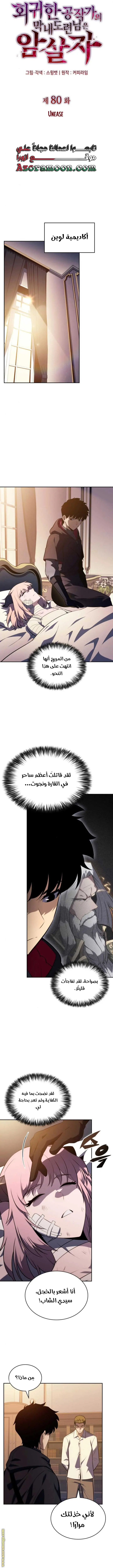 The Regressed Son of a Duke Is an Assassin الفصل 80 — صفحة 4