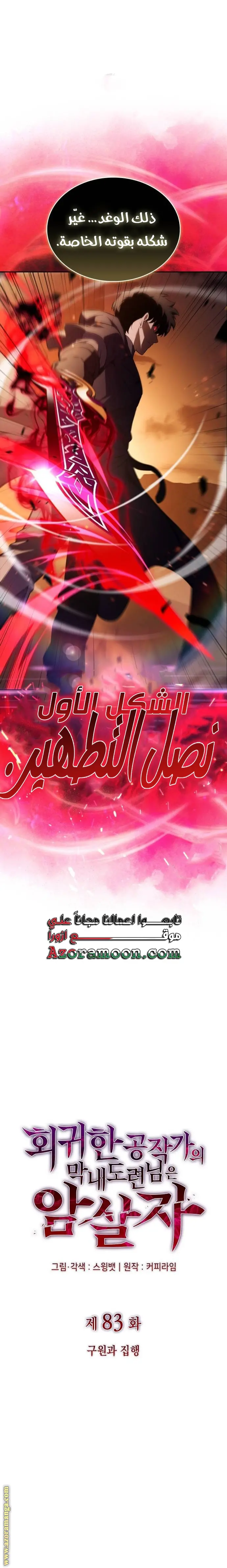 The Regressed Son of a Duke Is an Assassin الفصل 83 — صفحة 6