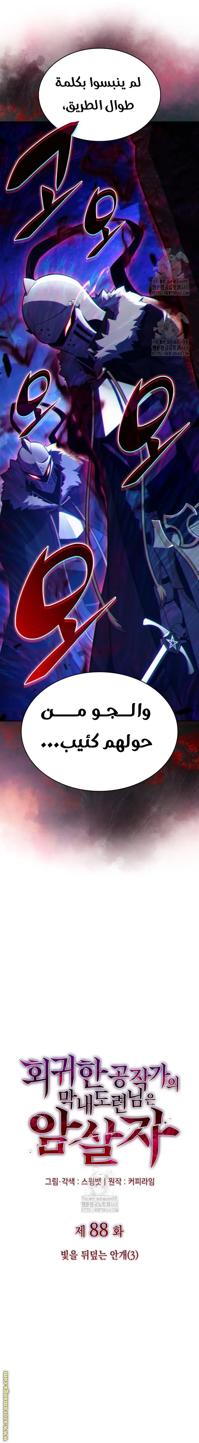 The Regressed Son of a Duke Is an Assassin الفصل 88 — صفحة 9