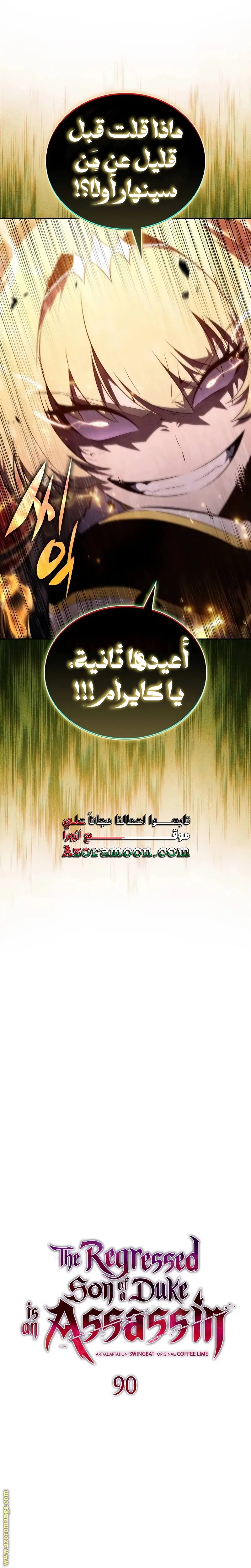 The Regressed Son of a Duke Is an Assassin الفصل 90 — صفحة 15