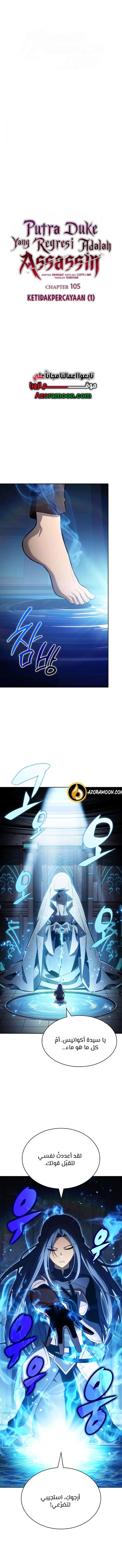 The Regressed Son of a Duke Is an Assassin الفصل 105 — صفحة 1