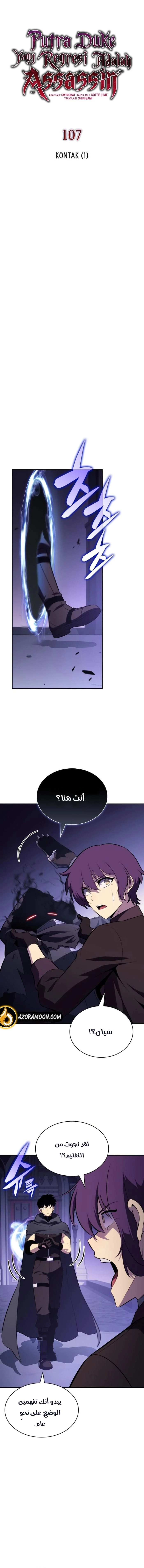 The Regressed Son of a Duke Is an Assassin الفصل 107 — صفحة 7