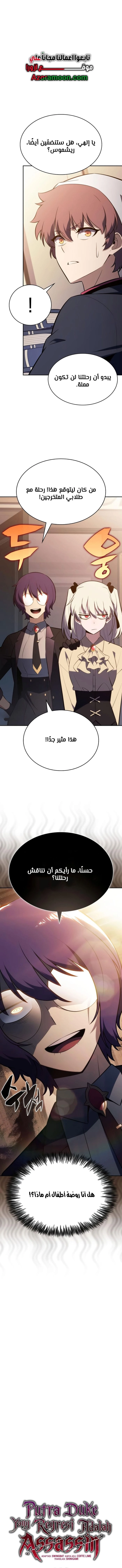The Regressed Son of a Duke Is an Assassin الفصل 108 — صفحة 1