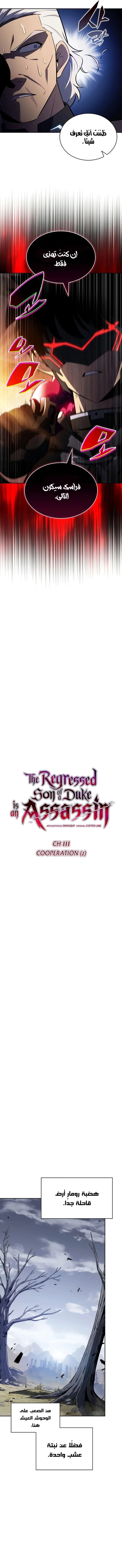 The Regressed Son of a Duke Is an Assassin الفصل 111 — صفحة 6