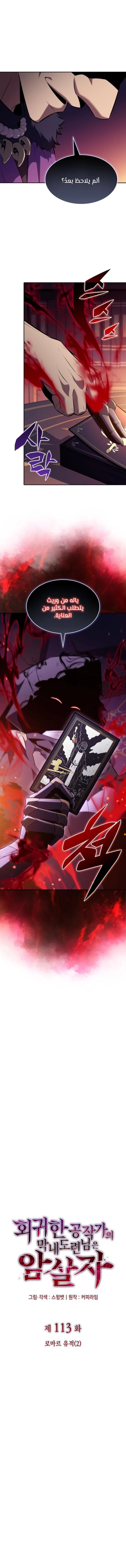 The Regressed Son of a Duke Is an Assassin الفصل 113 — صفحة 7