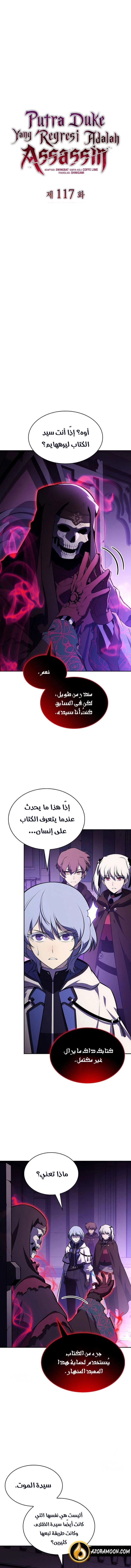 The Regressed Son of a Duke Is an Assassin الفصل 117 — صفحة 2