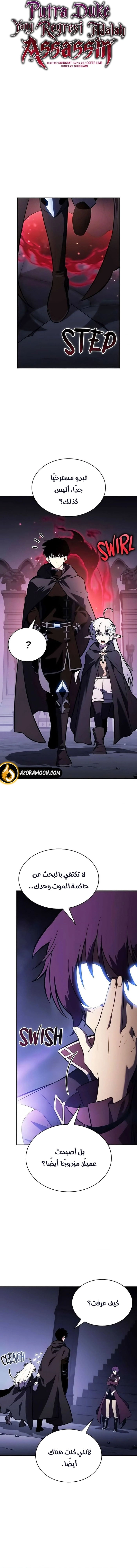 The Regressed Son of a Duke Is an Assassin الفصل 120 — صفحة 2